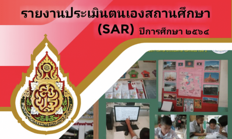 ดาวน์โหลดไฟล์ รายงานผลการประเมินตนเองประจำปีของสถานศึกษา(Self – Assessment Report: SAR)ปีการศึกษา 2564 โรงเรียนบ้านเวินพระบาท สำนักงานเขตพื้นที่การศึกษาประถมศึกษานครพนม เขต ๒