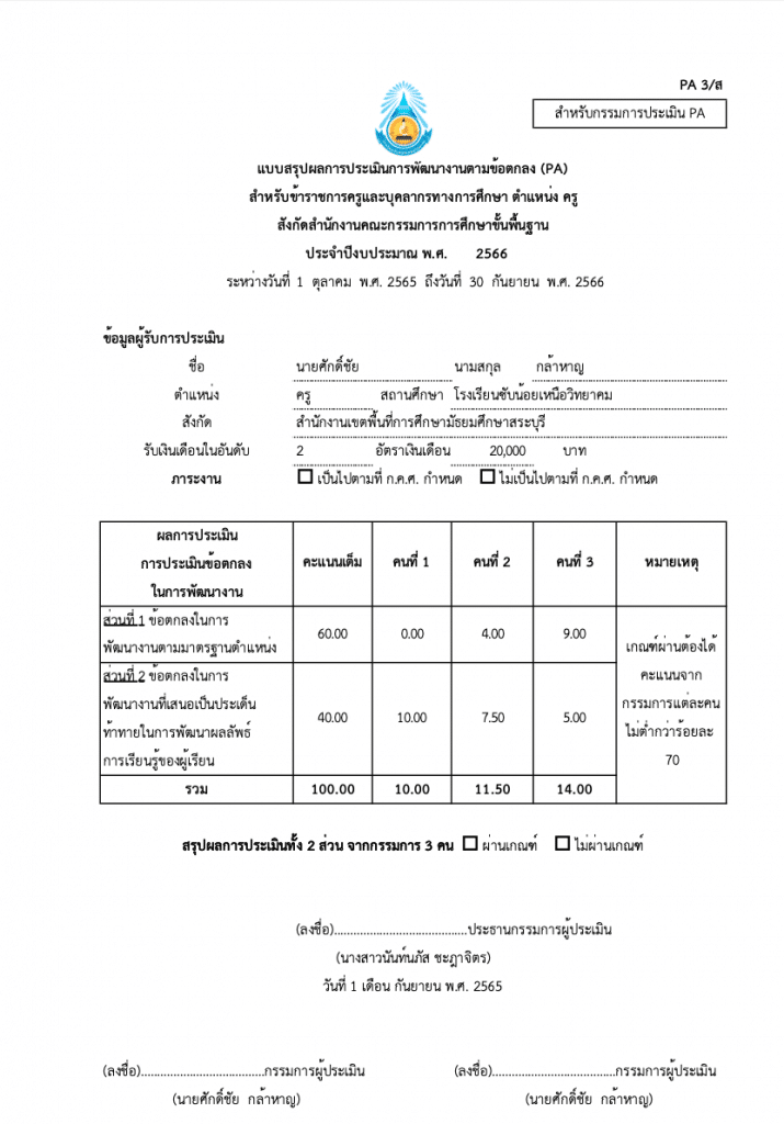 ดาวน์โหลดโปรแกรมคำนวณคะแนน PA2 และสรุปผลการประเมิน PA3 เตรียมข้อมูลเข้าสู่ระบบ DPA จัดทำโดย คุณครูศักดิ์ชัย กล้าหาญ โรงเรียนซับน้อยเหนือวิทยาคม สพม.สระบุรี