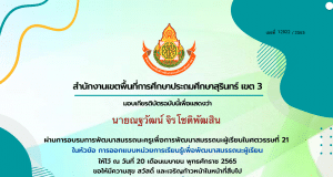 ลิงก์โหลดเกียรติบัตร การอบรมออนไลน์ หัวข้อ การออกแบบหน่วยการเรียนรู้เพื่อพัฒนาสมรรถนะผู้เรียน วันที่ 20 เมษายน 2565 เวลา 09.00 - 12.00 น. โดย สพป.สุรินทร์ เขต 3