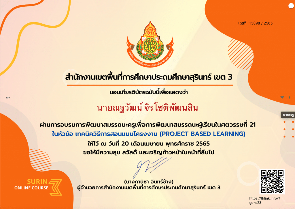 ลิงก์โหลดเกียรติบัตร อบรมออนไลน์ หัวข้อ เทคนิควิธีการสอนแบบโครงงาน Project based Learning วันที่ 20 เมษายน 2565 เวลา 13.00 - 16.00 น. โดย สพป.สุรินทร์ เขต 3