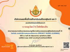 ลิงก์โหลดเกียรติบัตร อบรมออนไลน์ หัวข้อ เทคนิควิธีการสอนแบบโครงงาน Project based Learning วันที่ 20 เมษายน 2565 เวลา 13.00 - 16.00 น. โดย สพป.สุรินทร์ เขต 3