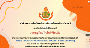 ลิงก์โหลดเกียรติบัตร อบรมออนไลน์ หัวข้อ เทคนิควิธีการสอนแบบโครงงาน Project based Learning วันที่ 20 เมษายน 2565 เวลา 13.00 - 16.00 น. โดย สพป.สุรินทร์ เขต 3
