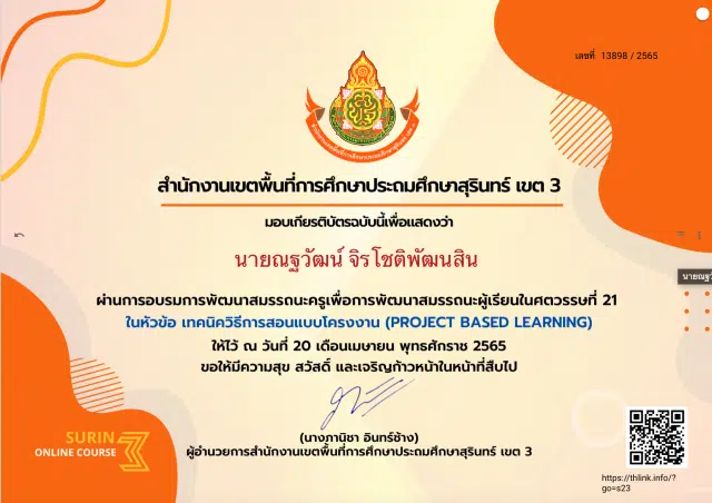 ลิงก์โหลดเกียรติบัตร อบรมออนไลน์ หัวข้อ เทคนิควิธีการสอนแบบโครงงาน Project based Learning วันที่ 20 เมษายน 2565 เวลา 13.00 - 16.00 น. โดย สพป.สุรินทร์ เขต 3