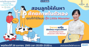 ลงทะเบียนอบรมออนไลน์ สอนลูกให้ค้นหาศักยภาพในตัวเอง วันพฤหัสบดีที่ 28 เมษายน 2565 โดย Starfish Labz