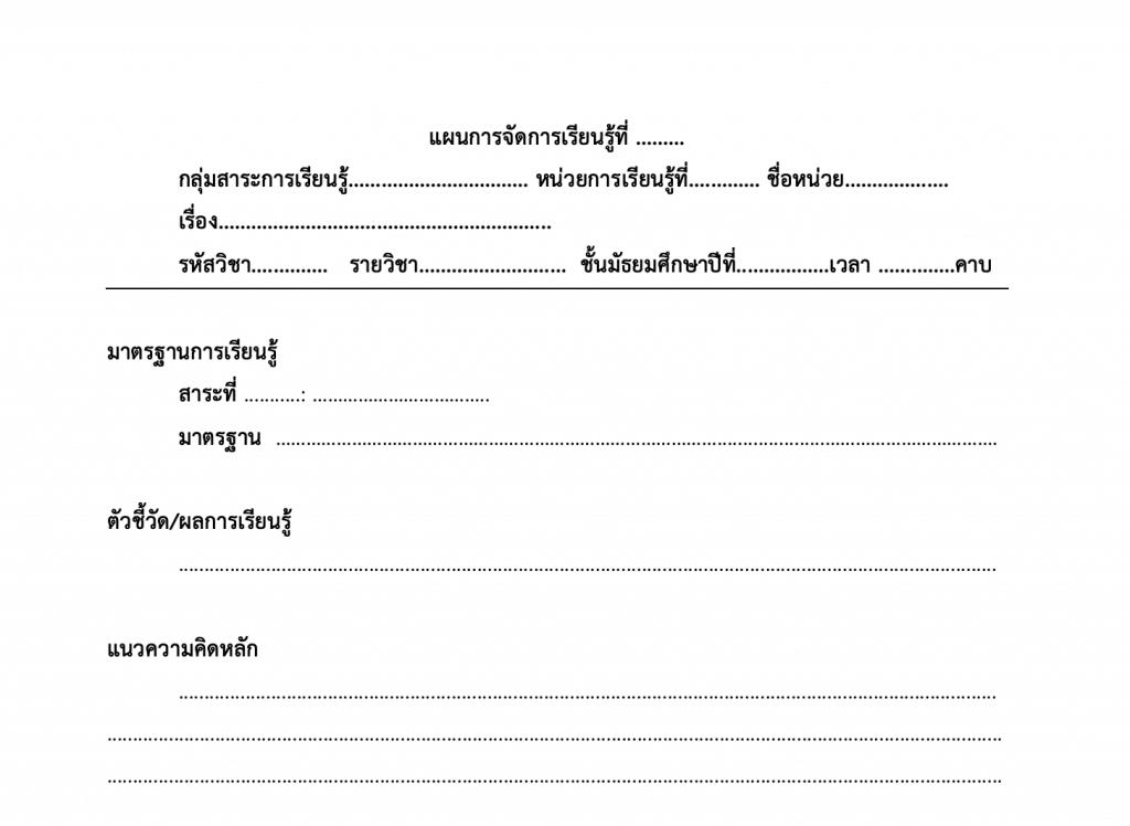 ดาวน์โหลด แบบแผนการจัดการเรียนรู้ ไฟล์เวิร์ด แก้ไขได้