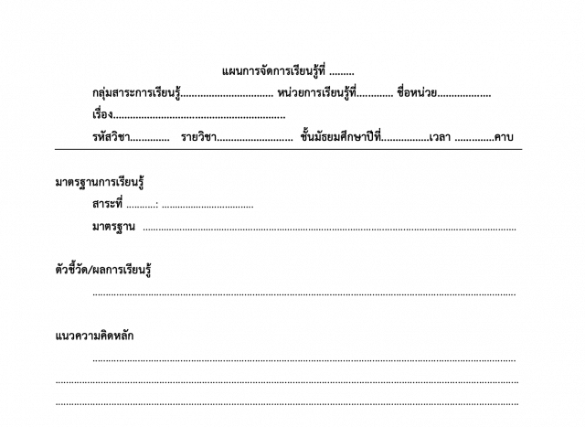 ดาวน์โหลด แบบแผนการจัดการเรียนรู้ ไฟล์เวิร์ด แก้ไขได้