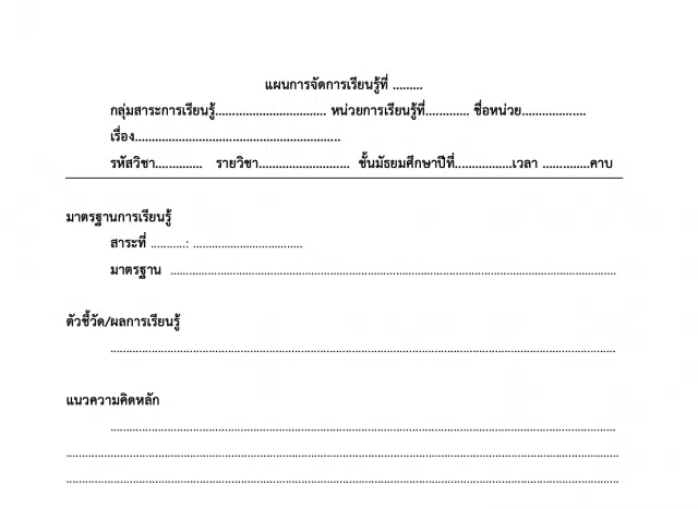 ดาวน์โหลด แบบแผนการจัดการเรียนรู้ ไฟล์เวิร์ด แก้ไขได้