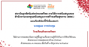 แบบทดสอบออนไลน์ กฎหมายเบื้องต้นการควบคุมเครื่องดื่มแอลกอฮอล์ ทำแบบทดสอบผ่าน 80% ขึ้นไป รับเกียรติบัตรออนไลน์ทันที โดย สถาบันยุวทัศน์แห่งประเทศไทย และ สสส.