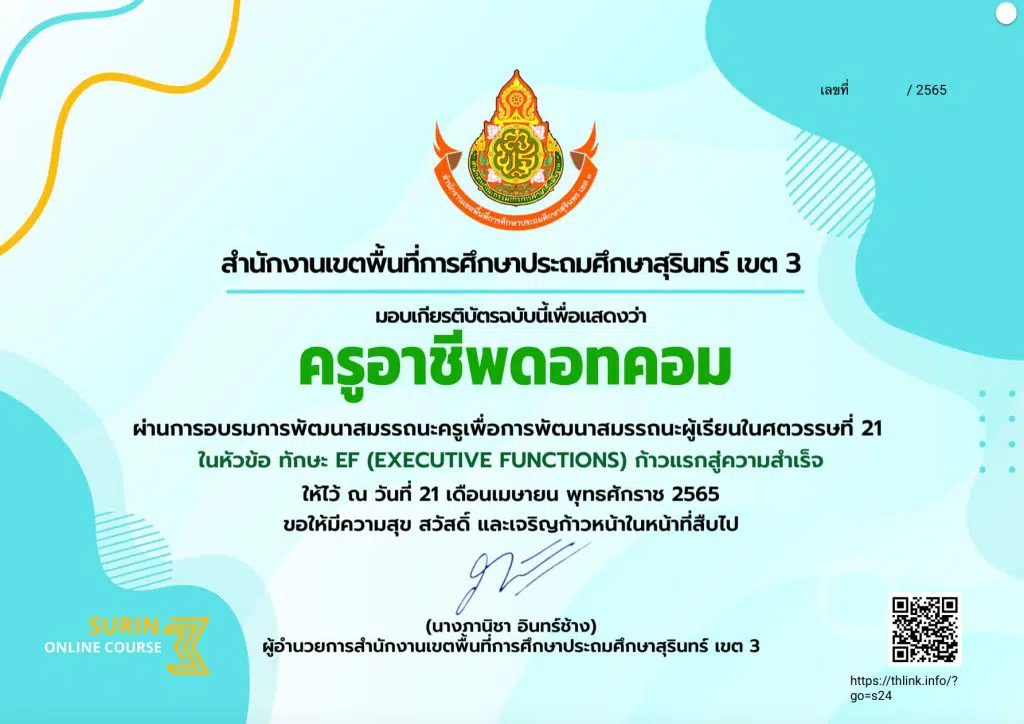 ลิงก์โหลดเกียรติบัตรอบรมออนไลน์ ทักษะ EF (Executive Functions) ก้าวแรกสู่ความสำเร็จ วันที่ 21 เมษายน 2565 เวลา 13.00 - 16.00 น. รับเกียรติบัตร โดยสพป.สุรินทร์เขต 3