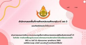 ลิงก์โหลดรับเกียรติบัตร อบรมออนไลน์ การขับเคลื่อนรูปแบบและนวัตกรรม การบริหารจัดการโรงเรียนขนาดเล็ก วันที่ 22 เมษายน 2565 เวลา 13.00 - 16.00 น. รับเกียรติบัตร โดยสพป.สุรินทร์เขต 3