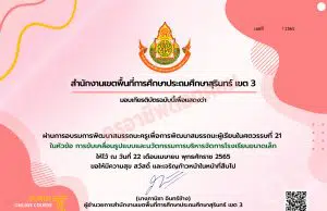 ลิงก์โหลดรับเกียรติบัตร อบรมออนไลน์ การขับเคลื่อนรูปแบบและนวัตกรรม การบริหารจัดการโรงเรียนขนาดเล็ก วันที่ 22 เมษายน 2565 เวลา 13.00 - 16.00 น. รับเกียรติบัตร โดยสพป.สุรินทร์เขต 3