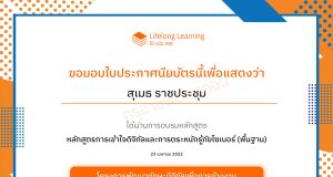 ลิงก์อบรมออนไลน์ฟรี หลักสูตรการเข้าใจดิจิทัลและการตระหนักรู้ภัยไซเบอร์ (พื้นฐาน) เรียนจบรับใบประกาศ โดยสำนักงานยูเนสโก กรุงเทพฯ และบริษัทไมโครโซอฟท์ (ประเทศไทย) จำกัด