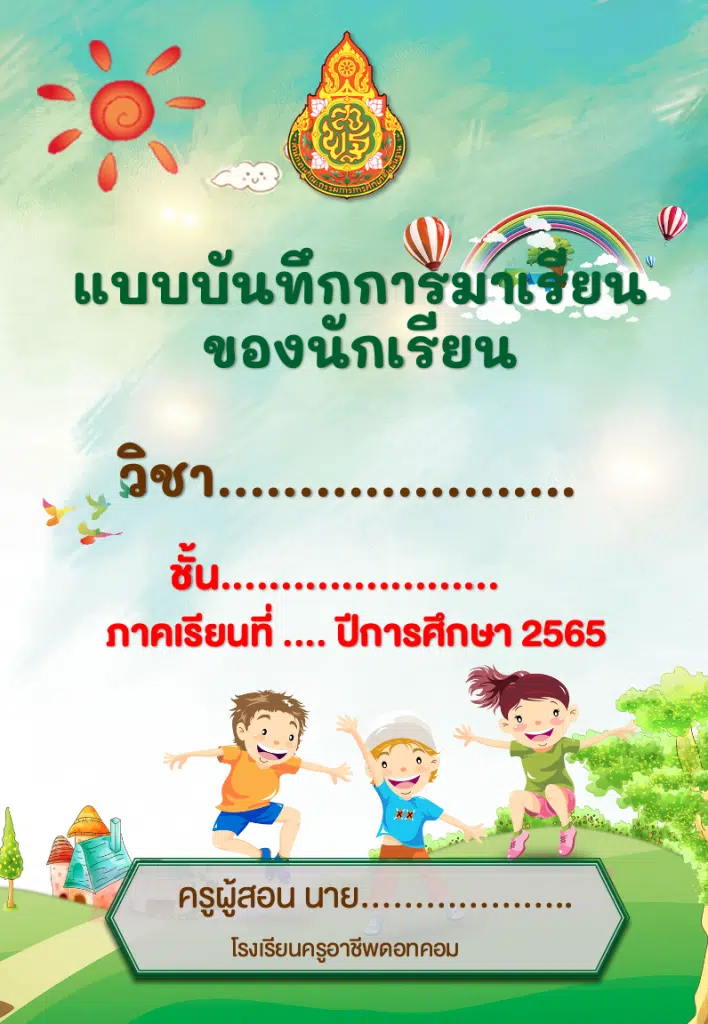 แจกฟรี!! แบบบันทึกการมาเรียนของนักเรียน ปีการศึกษา 2565 ไฟล์แก้ไขได้ พร้อมปก