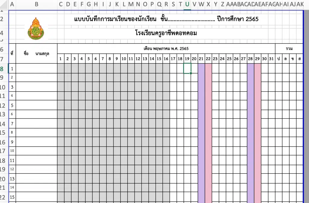 แจกฟรี!! แบบบันทึกการมาเรียนของนักเรียน ปีการศึกษา 2565 ไฟล์แก้ไขได้ พร้อมปก