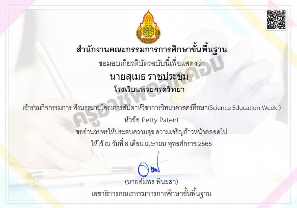 ลิงก์ลงทะเบียนเพิ่มเติม รับเกียรติบัตรฟรี!! หลักสูตร 4 Petty Patent โดย คุณทวีศักดิ์ สุขสวัสดิ์ โครงการสัปดาห์วิชาการวิทยาศาสตร์ศึกษา (Science Education Week) อบรมวันที่ 8 เมษายน 2565 เวลา 15.00 น. - 17.30 น.