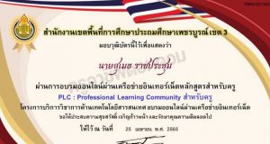 ขอเชิญอบรมออนไลน์ หลักสูตร PLC : Professional Learning Community หลักสูตรสำหรับครู ผ่านเกณฑ์ 70% รับเกียรติบัตร โดยสำนักงานเขตพื้นที่การศึกษาประถมศึกษาเพชรบูรณ์ เขต 3
