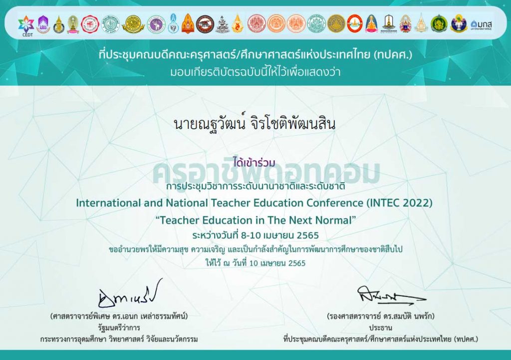 ลิงก์แบบประเมิน การเข้าร่วมการประชุมวิชาการระดับนานาชาติและระดับชาติ INTEC2022 รับเกียรติบัตรฟรี โดยที่ประชุมคณบดีคณะครุศาสตร์/ศึกษาศาสตร์แห่งประเทศไทย (ทปคศ.)