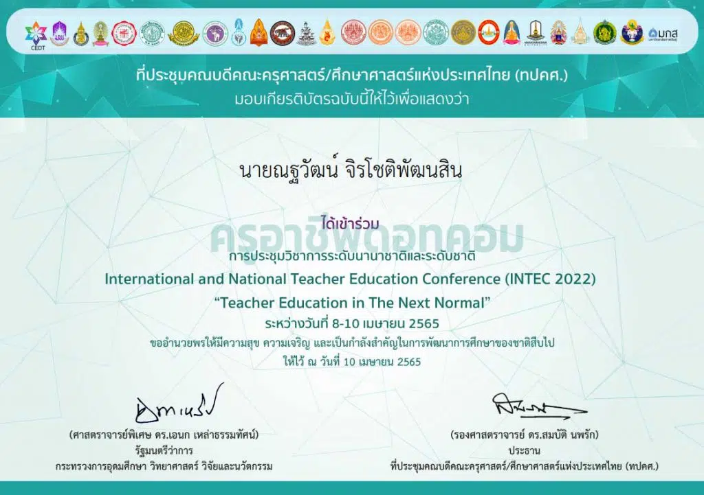 ลิงก์แบบประเมิน การเข้าร่วมการประชุมวิชาการระดับนานาชาติและระดับชาติ INTEC2022 รับเกียรติบัตรฟรี โดยที่ประชุมคณบดีคณะครุศาสตร์/ศึกษาศาสตร์แห่งประเทศไทย (ทปคศ.)