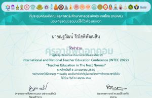 ลิงก์แบบประเมิน การเข้าร่วมการประชุมวิชาการระดับนานาชาติและระดับชาติ INTEC2022 รับเกียรติบัตรฟรี โดยที่ประชุมคณบดีคณะครุศาสตร์/ศึกษาศาสตร์แห่งประเทศไทย (ทปคศ.)