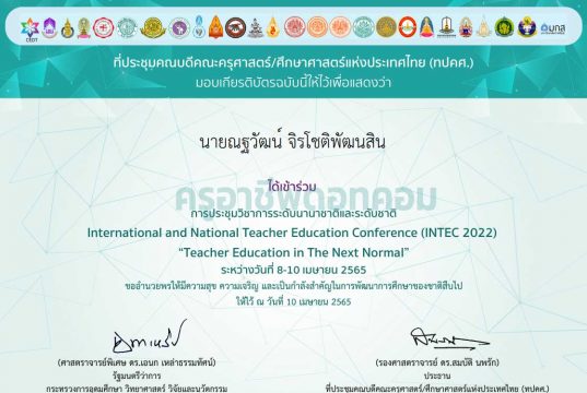 ลิงก์แบบประเมิน การเข้าร่วมการประชุมวิชาการระดับนานาชาติและระดับชาติ INTEC2022 รับเกียรติบัตรฟรี โดยที่ประชุมคณบดีคณะครุศาสตร์/ศึกษาศาสตร์แห่งประเทศไทย (ทปคศ.)