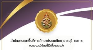 แบบวัดความรู้หลักสูตรมาตรฐานทางจริยธรรมและประมวลจริยธรรม ผ่านเกณฑ์ 80% จะได้รับวุฒิบัตรทันที ทางอีเมล์ โดย สพป.ราชบุรี เขต 1