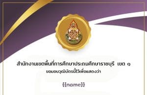 แบบวัดความรู้หลักสูตรมาตรฐานทางจริยธรรมและประมวลจริยธรรม ผ่านเกณฑ์ 80% จะได้รับวุฒิบัตรทันที ทางอีเมล์ โดย สพป.ราชบุรี เขต 1