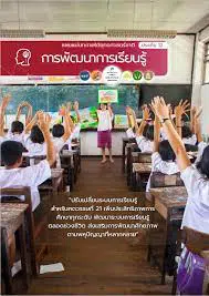 สรุปแผนแม่บทภายใต้ยุทธศาสตร์ชาติ ประเด็น การพัฒนาการเรียนรู้ (12) (พ.ศ. 2561 - 2580)