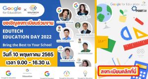 ขอเชิญลงทะเบียนฟรี ร่วมงานสัมนาออนไลน์ EduTech Education Day 2022 วันอังคารที่ 10 พฤษภาคม 2565 เวลา 9.00 - 16.30 น.