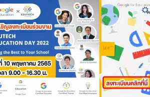 ขอเชิญลงทะเบียนฟรี ร่วมงานสัมนาออนไลน์ EduTech Education Day 2022 วันอังคารที่ 10 พฤษภาคม 2565 เวลา 9.00 - 16.30 น.