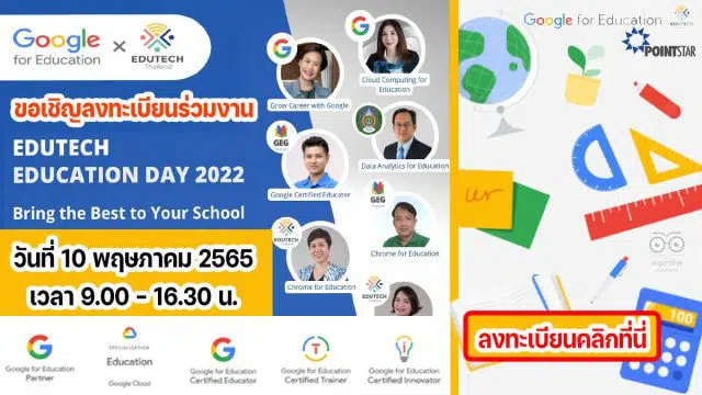 ขอเชิญลงทะเบียนฟรี ร่วมงานสัมนาออนไลน์ EduTech Education Day 2022 วันอังคารที่ 10 พฤษภาคม 2565 เวลา 9.00 - 16.30 น.