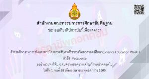 ลิงก์โหลดเกียรติบัตร !! หลักสูตร 6 Metaverse โดย คุณปิติภูมิ รักษ์ชูชีพ โครงการสัปดาห์วิชาการวิทยาศาสตร์ศึกษา (Science Education Week) อบรมวันที่ 29 เมษายน 2565