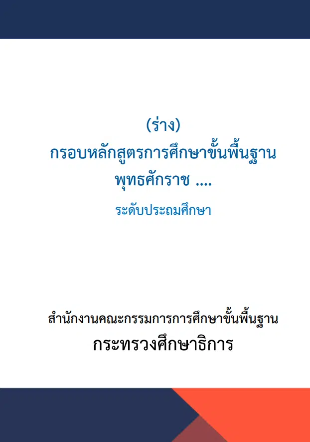 ดาวน์โหลด (ร่าง) กรอบหลักสูตรการศึกษาขั้นพื้นฐาน พุทธศักราช .... ร่างหลักสูตรฐานสมรรถนะ ฉบับเต็ม วันที่ 24 ก.พ. 65