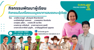 ขอเชิญลงทะเบียนอบรมออนไลน์ กิจกรรมพัฒนาผู้เรียน กิจกรรมในเครื่องแบบบูรณาการสมรรถนะผู้เรียน วันที่ 26 เมษายน 2565 เวลา 09.00 - 12.00 น. รับเกียรติบัตร โดยสพป.สุรินทร์เขต 3