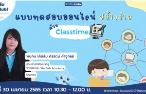ลงทะเบียนอบรมออนไลน์ฟรี แบบทดสอบออนไลน์ สร้างง่าย ด้วย Class time วันเสาร์ที่ 30 เมษายน 2565 เวลา 10:30 - 12:00 น. โดย Starfish Labz