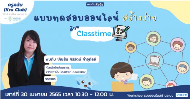 ลงทะเบียนอบรมออนไลน์ฟรี แบบทดสอบออนไลน์ สร้างง่าย ด้วย Class time วันเสาร์ที่ 30 เมษายน 2565 เวลา 10:30 - 12:00 น. โดย Starfish Labz