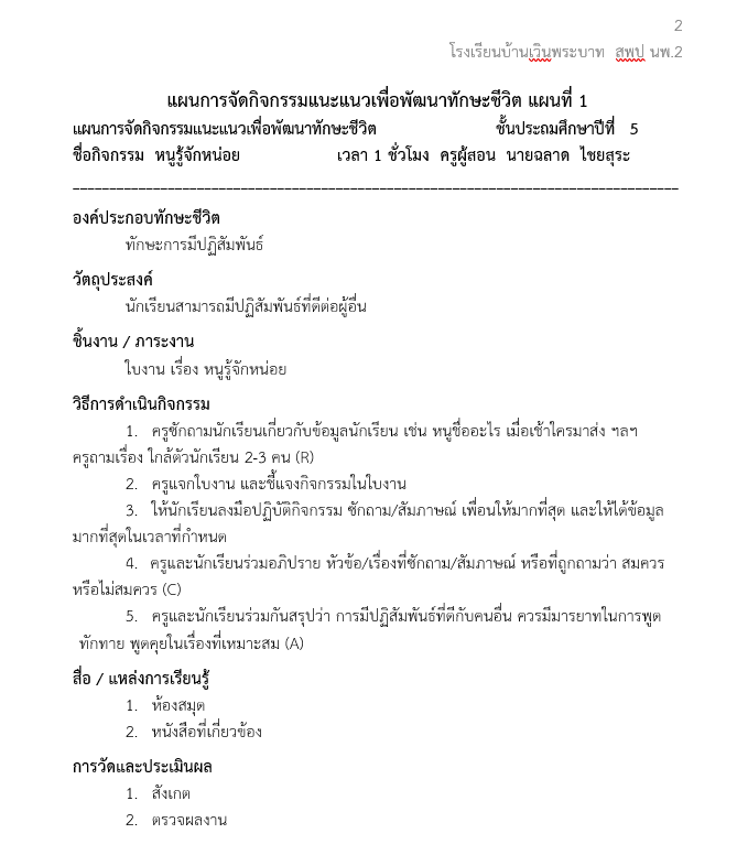 ดาวน์โหลดตัวอย่างไฟล์ รายงานประวัติและผลงานรางวัลครูต้นแบบการสอนทักษะชีวิต โดยครูฉลาด ไชยสุระ โรงเรียนบ้านเวินพระบาท  สพป นพ.2