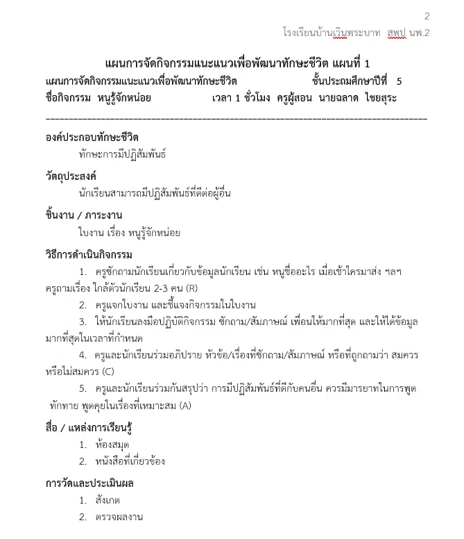 ดาวน์โหลดตัวอย่างไฟล์ รายงานประวัติและผลงานรางวัลครูต้นแบบการสอนทักษะชีวิต โดยครูฉลาด ไชยสุระ โรงเรียนบ้านเวินพระบาท  สพป นพ.2