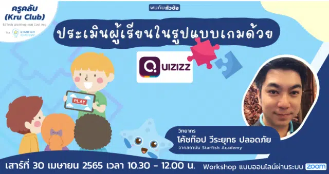 ลงทะเบียนอบรมออนไลน์ฟรี ประเมินผู้เรียนในรูปแบบเกมด้วย Quizizz วันเสาร์ที่ 30 เมษายน 2565 เวลา 10:30 - 12:00 น. โดย Starfish Labz