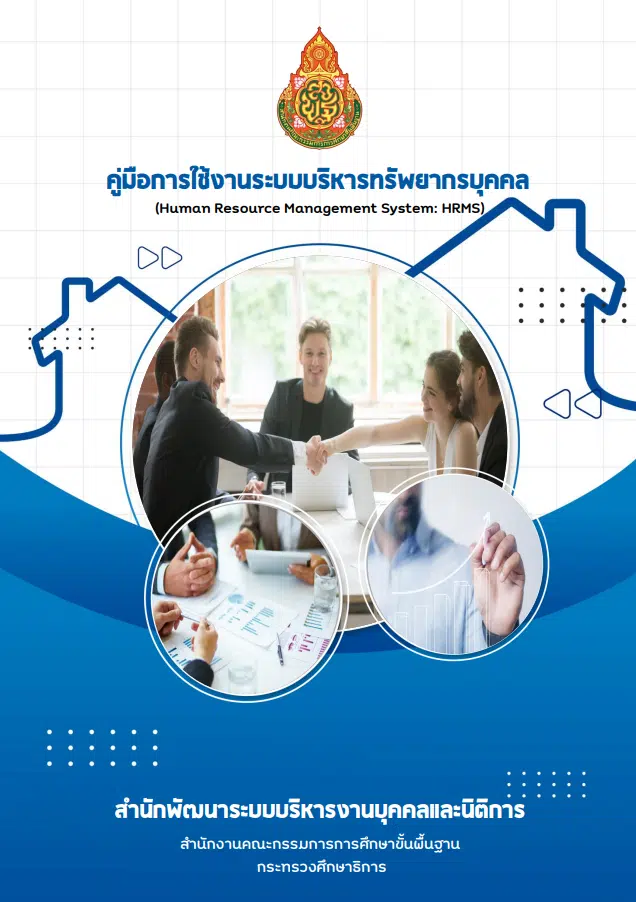 ดาวน์โหลด คู่มือการใช้งานระบบบริหารทรัพยากรบุคคล (Human Resource Management System: HRMS) ระบบ HRMS โดย สพฐ.