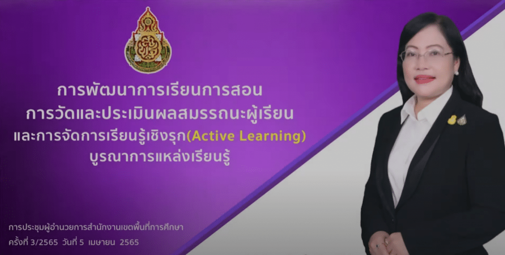 การพัฒนาการเรียนการสอน การวัดและประเมินผลสมรรถนะผู้เรียน และการจัดการเรียนรู้เชิงรุก Active Learning