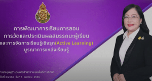 การพัฒนาการเรียนการสอน การวัดและประเมินผลสมรรถนะผู้เรียน และการจัดการเรียนรู้เชิงรุก Active Learning โดย ดร.เกศทิพย์ ศุภวานิช รองเลขาธิการ กพฐ.