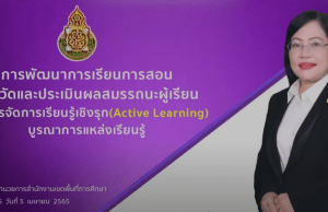 การพัฒนาการเรียนการสอน การวัดและประเมินผลสมรรถนะผู้เรียน และการจัดการเรียนรู้เชิงรุก Active Learning โดย ดร.เกศทิพย์ ศุภวานิช รองเลขาธิการ กพฐ.