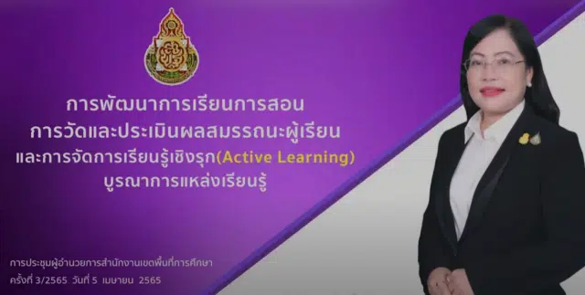 การพัฒนาการเรียนการสอน การวัดและประเมินผลสมรรถนะผู้เรียน และการจัดการเรียนรู้เชิงรุก Active Learning โดย ดร.เกศทิพย์ ศุภวานิช รองเลขาธิการ กพฐ.