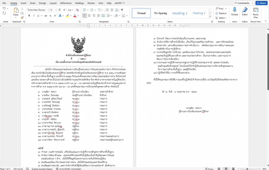 ดาวน์โหลดไฟล์ ตัวอย่างคำสั่งประเมินคุณลักษณะอันพึงประสงค์ (ไฟล์ *.doc) แก้ไขได้ ฉบับครูสายบัว