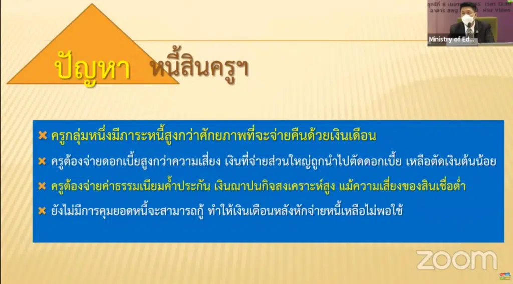 ศธ. จับมือหน่วยงานพันธมิตร ร่วมแก้ปัญหาหนี้สินครู เปิดลงทะเบียนหลังสงกรานต์อีกครั้ง