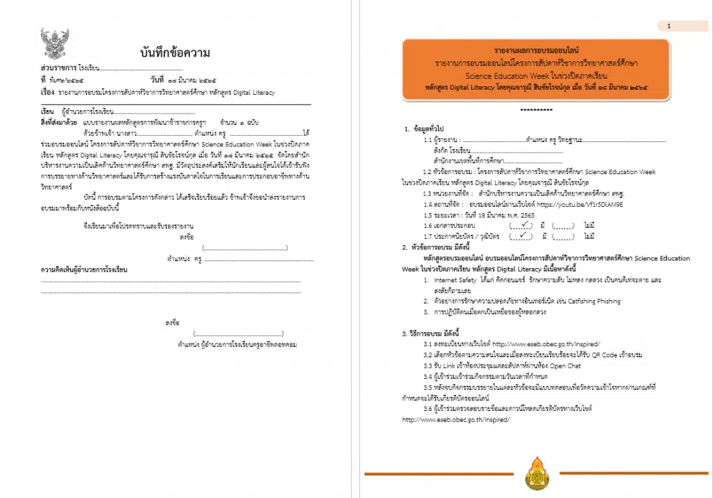 ดาวน์โหลดฟรี รายงานการอบรมออนไลน์ โครงการสัปดาห์วิชาการวิทยาศาสตร์ศึกษา ระหว่าง วันที่ 18 มีนาคม – 13 พฤษภาคม 2565 จัดโดย สพฐ. ไฟล์เวิร์ด แก้ไขได้ พร้อมปก