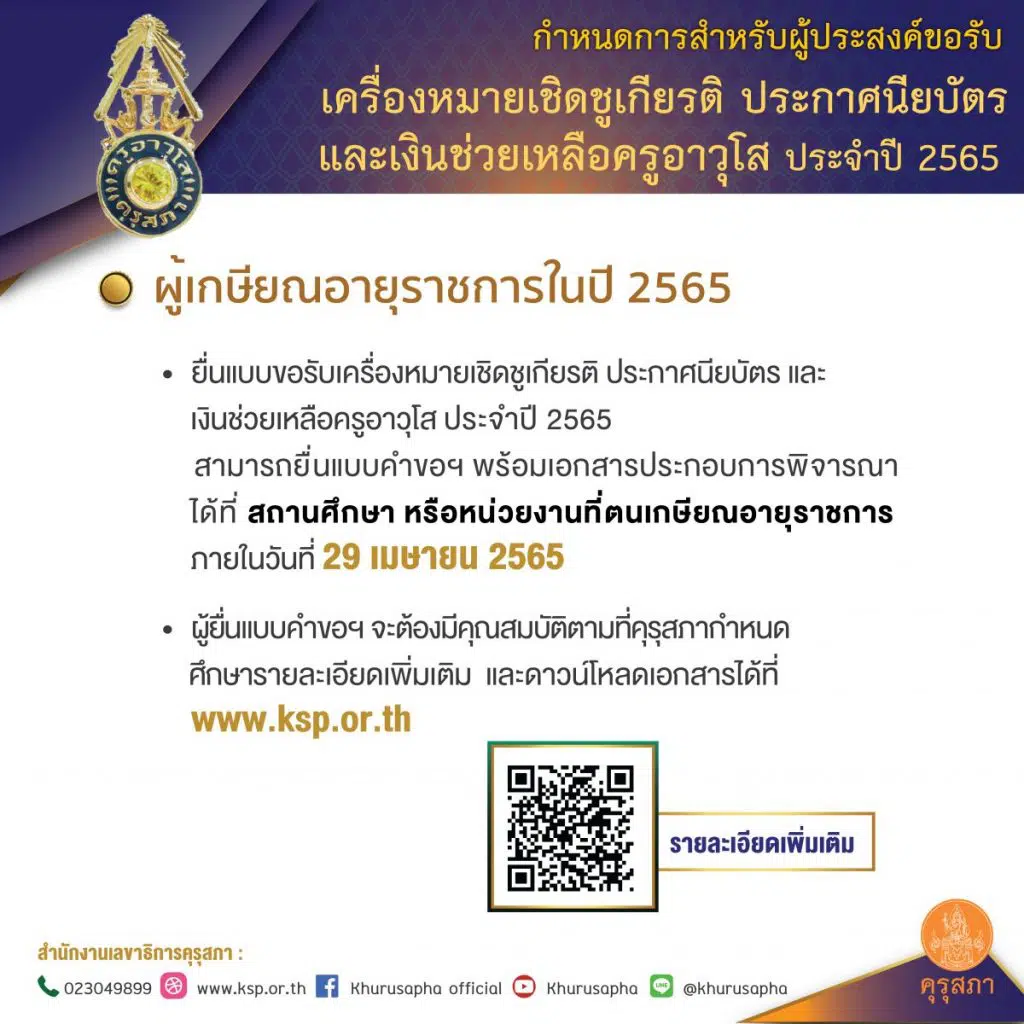 คุรุสภากำหนดยื่นแบบขอรับเครื่องหมายเชิดชูเกียรติ ประกาศนียบัตร และเงินช่วยเหลือครูอาวุโส ประจำปี 2565 ภายในวันที่ 29 เมษายน 2565