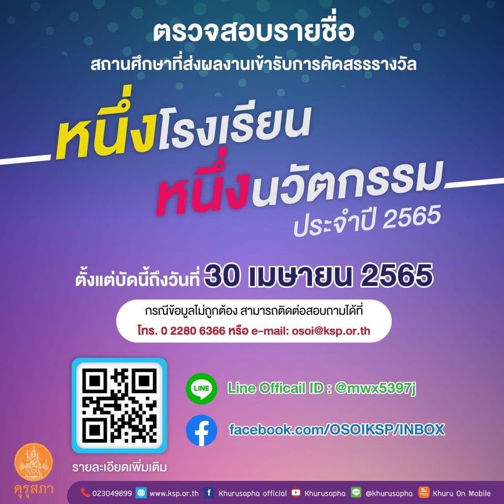 คุรุสภา ประกาศรายชื่อสถานศึกษาที่ส่งผลงาน “หนึ่งโรงเรียน หนึ่งนวัตกรรม” ประจำปี 2565 จำนวน 1,350 เรื่อง ตรวจสอบรายชื่อตั้งแต่บัดนี้ถึงวันที่ 30 เมษายน 2565