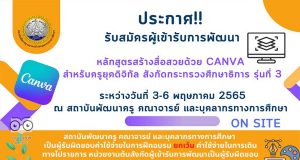 ขอเชิญสมัครอบรมฟรี!! หลักสูตร สร้างสื่อสวยด้วย Canva สำหรับครูยุคดิจิทัล อบรมวันที่ 3 - 6 พฤษภาคม 2565 โดยกลุ่มพัฒนาครู สคบศ. สป.ศธ.