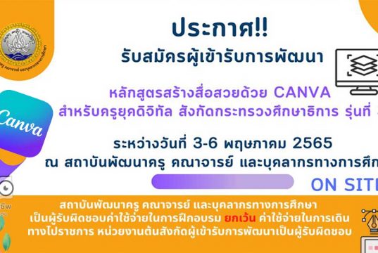 ขอเชิญสมัครอบรมฟรี!! หลักสูตร สร้างสื่อสวยด้วย Canva สำหรับครูยุคดิจิทัล อบรมวันที่ 3 - 6 พฤษภาคม 2565 โดยกลุ่มพัฒนาครู สคบศ. สป.ศธ.